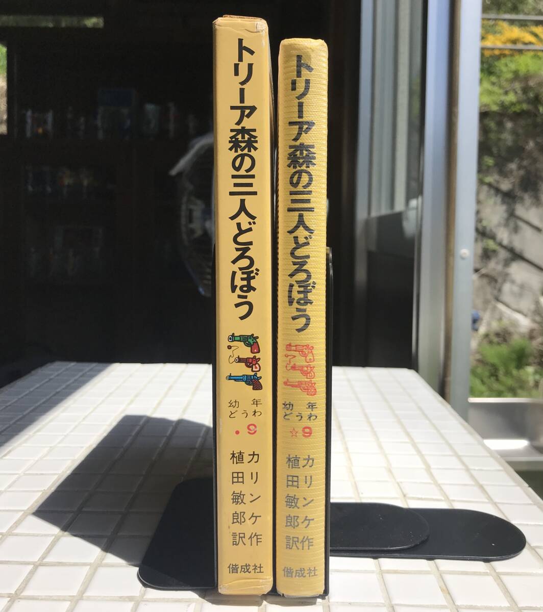 【初版/函あり】トリーア森の三人どろぼう イルムガルト・カリンケ 植田敏郎 偕成社 1972年 初版 函あり 昭和47年 児童書 児童文学の画像3