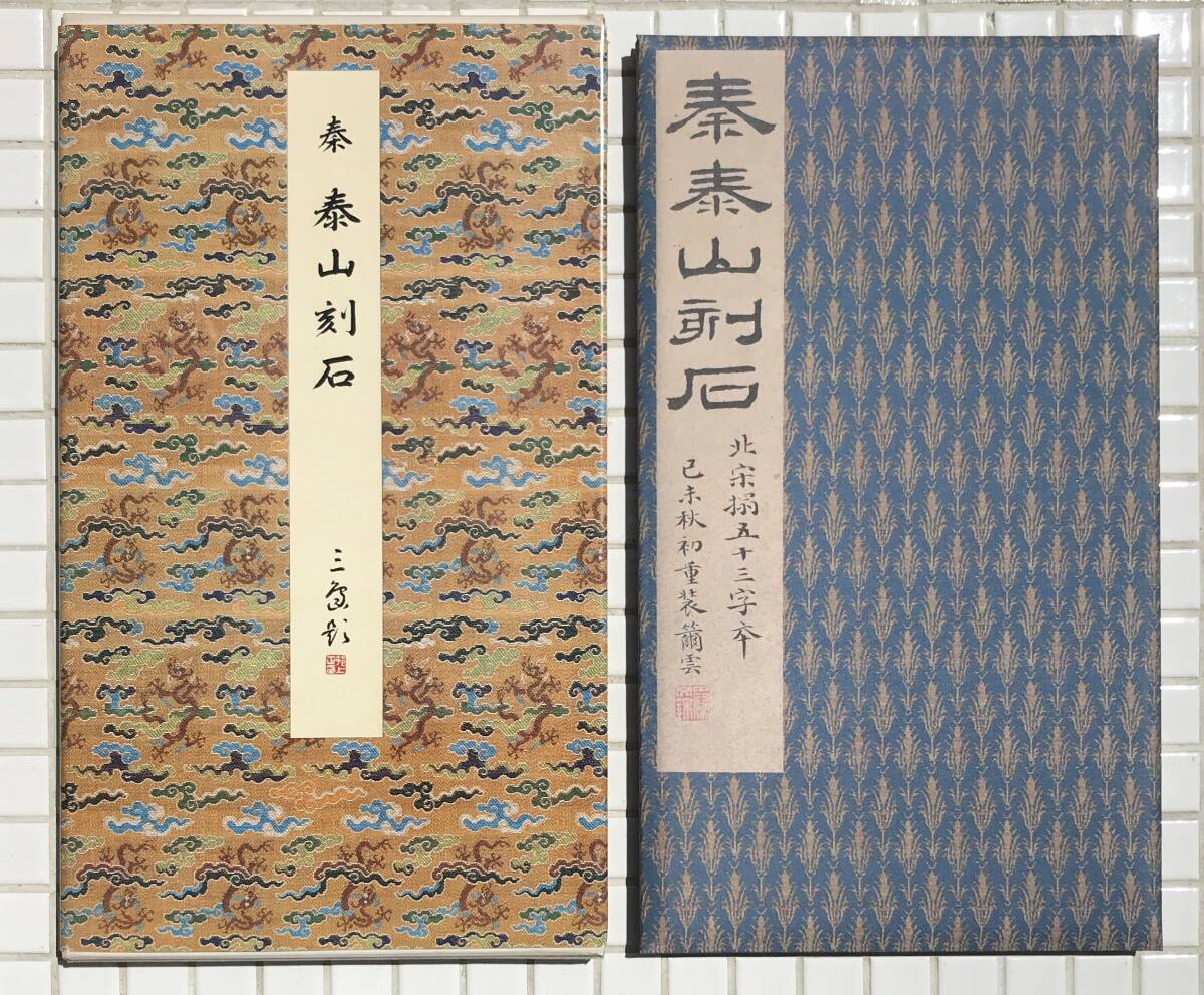 【初版/函・解説書あり】泰山刻石 原色法帖選 23 二玄社 昭和61年 初版 函あり 解説書あり 秦 始皇帝 始皇七刻石 碑文 拓本 篆書体 書道_画像1