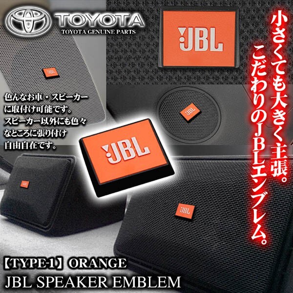 三菱車/トヨタ純正 タイプ1/JBLオレンジ ジェイビーエル/スピーカーエンブレム プレート 2個/両面テープ止ABS樹脂/ブラガ_画像3