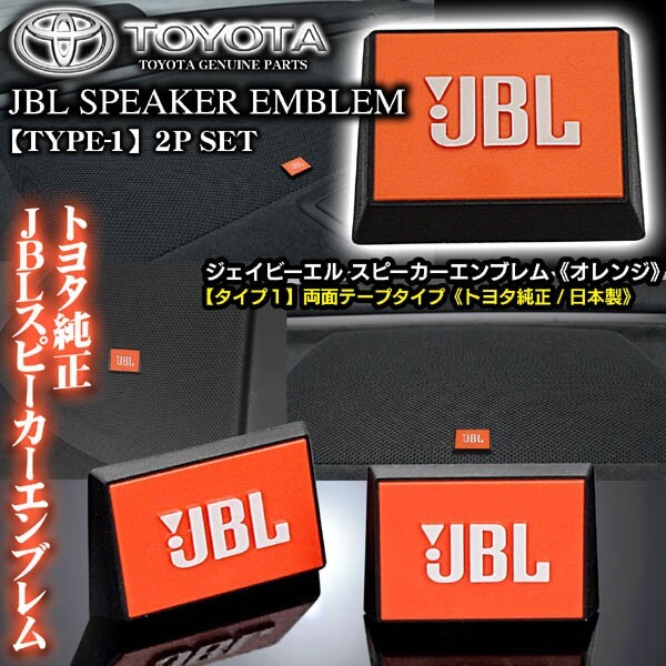 三菱車/トヨタ純正 タイプ1/JBLオレンジ ジェイビーエル/スピーカーエンブレム プレート 2個/両面テープ止ABS樹脂/ブラガ_画像2