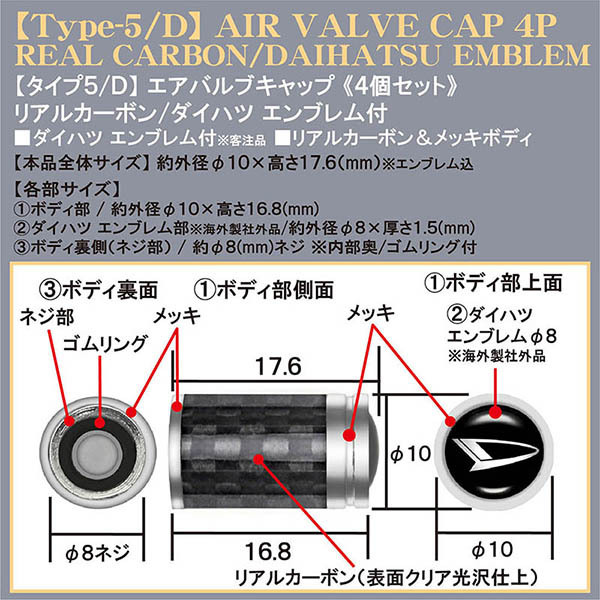 ダイハツ エンブレム付/リアルカーボン メッキボディ/エアバルブキャップ/タイプ5D/4個セット/欧米仕様/汎用品/ブラガ/客注品_画像4