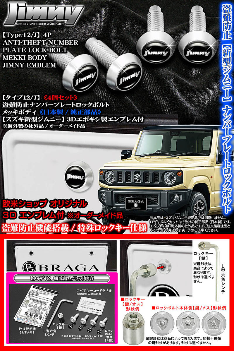 盗難防止/ナンバープレート ロックボルト 純正品/JB64Wジムニー/ジムニー3Dエンブレム付/メッキボディ/タイプ12 J/4個セット/ブラガ_画像1