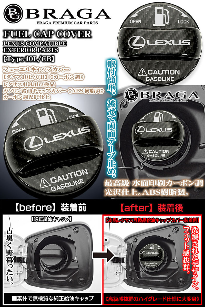 LC/LFA/RC/SC/タイプ10L/CB/レクサス互換品マークステッカー付/給油 フューエル キャップ カバー/ABS樹脂製/カーボン調/客注品/ブラガ_画像2