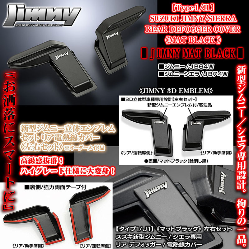 ジムニーエンブレム付/タイプ1/J1/スズキJB64W/74W新型ジムニー/シエラ用 リア デフォッガー/電熱線 配線 カバー/マットブラック_画像2