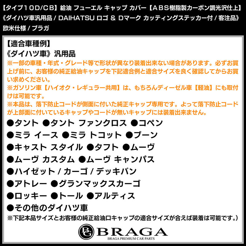 ムーブ/ハイゼット/タフト/タイプ10D/CB/給油 フューエル キャップ カバー/ABS製カーボン調/ダイハツ ステッカー付/客注品/ブラガ_画像7