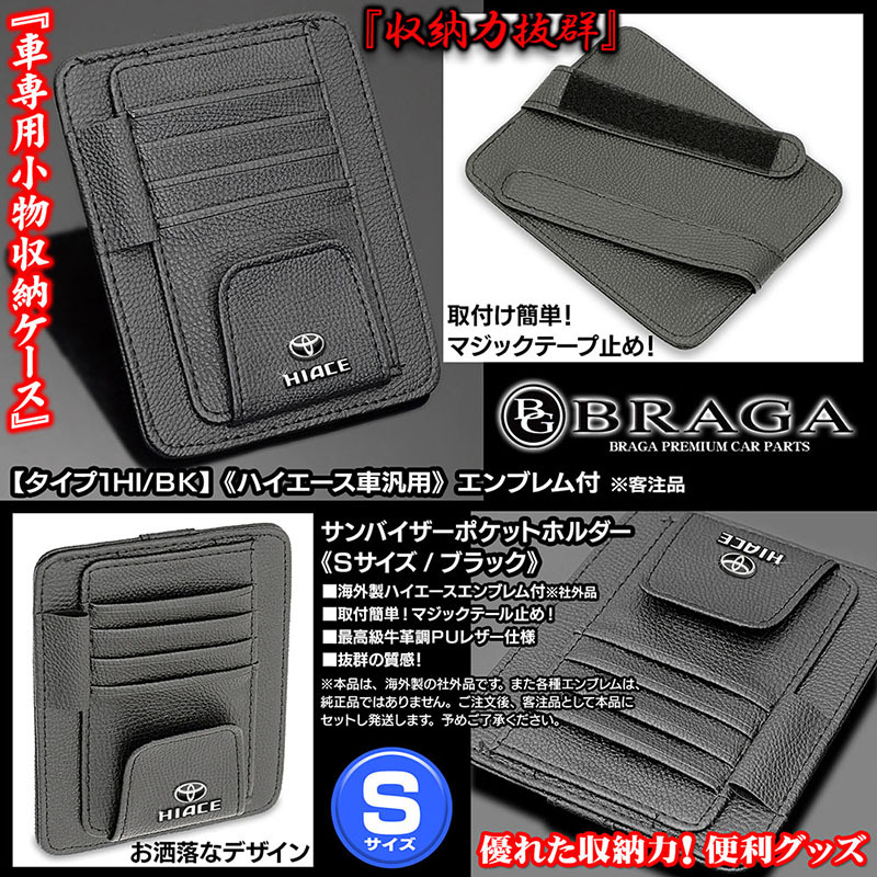 100/200系ハイエース/HIACE トヨタマーク エンブレム付/客注品/サンバイザー ポケットホルダー S/タイプ1HI/BK/眼鏡 各カード 収納/ブラガ_画像2