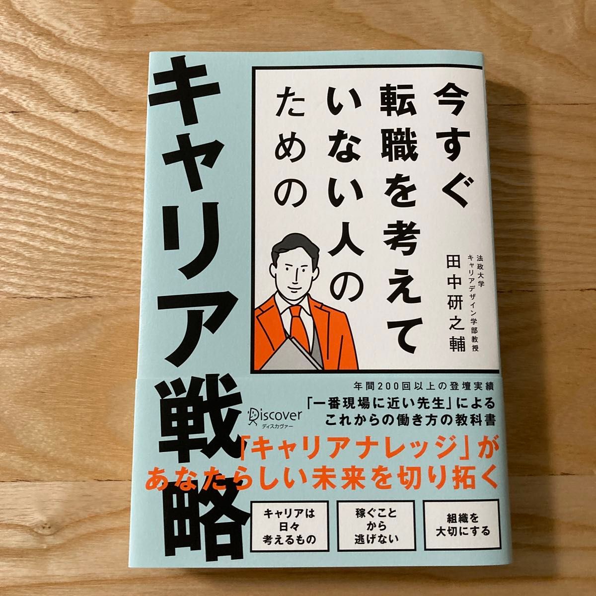 今すぐ転職を考えていない人のためのキャリア戦略