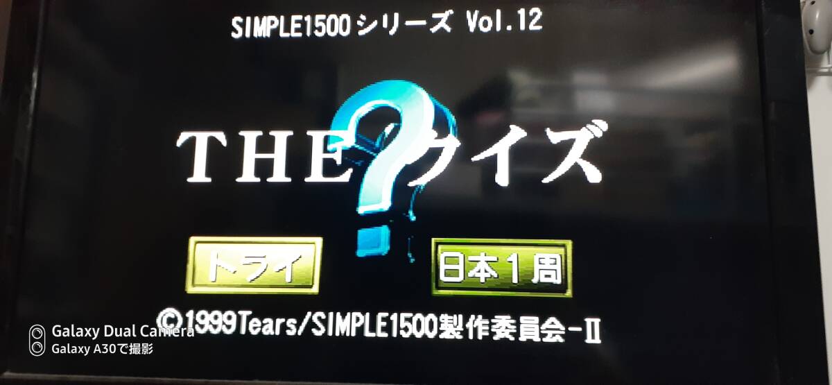 ◇　ＰＳ　【ＴＨＥ　クイズ】箱/説明書/帯付き/動作保証付_このソフトでの動作画面