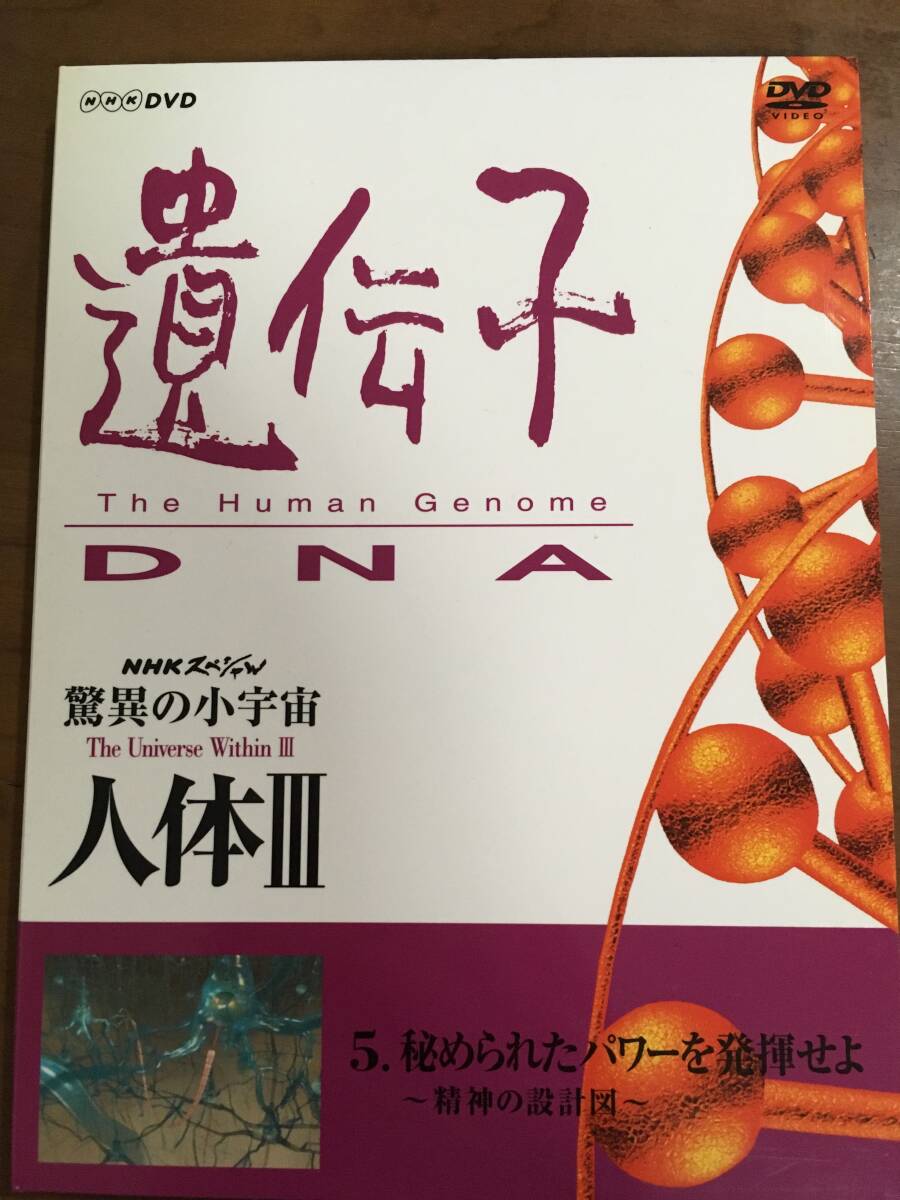 NHKスペシャル 驚異の小宇宙 人体Ⅲ　遺伝子　５.秘められたパワーを発揮せよ～精神の設計図～_画像1