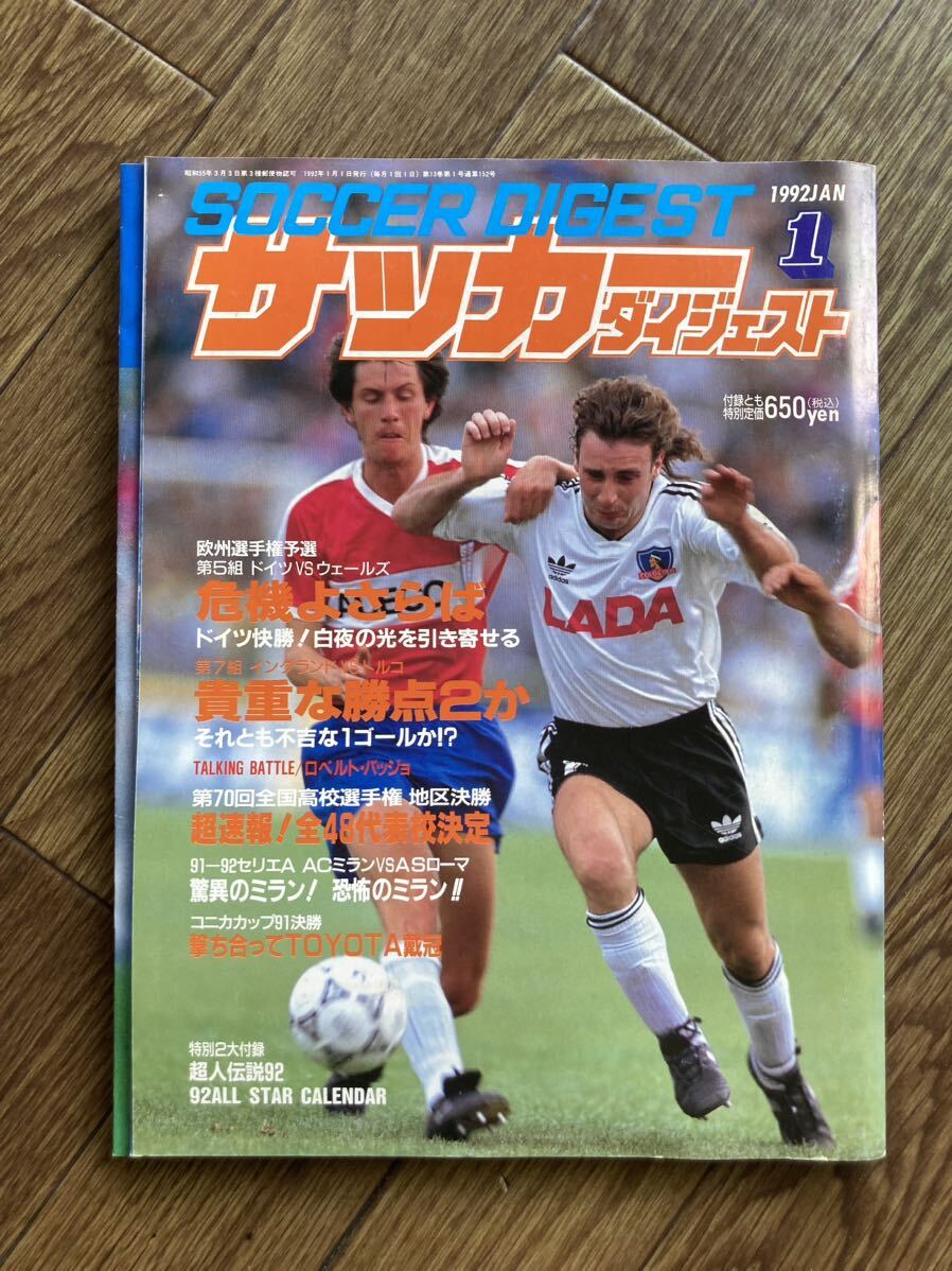 Yahoo!オークション - サッカーダイジェスト1月号 1992年1月1日 Yahoo!オークション - サッカーダイジェスト1月号 1992年1月1日