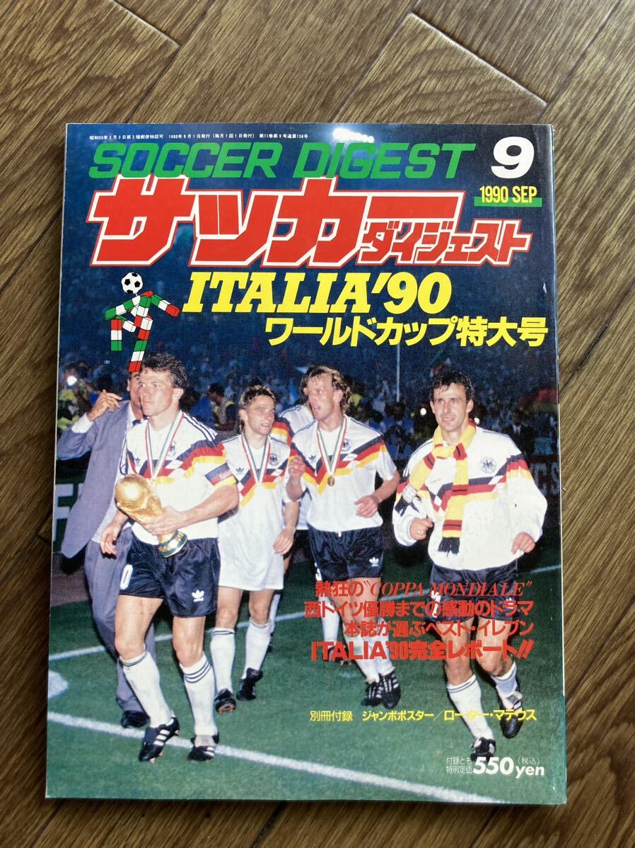 サッカーダイジェスト8月号◎1990年9月1日発行・ ITALIA'90 ワールドカップ特大号の画像1