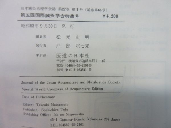 『日本針灸治療学会誌 第5回国際針灸学会特集号 27巻第1号／2号』2冊組　1977年 1979年 編集 日本針灸治療学会 ／発行 医道の日本史_画像5