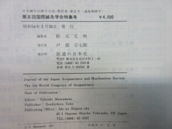 『日本針灸治療学会誌 第5回国際針灸学会特集号 27巻第1号／2号』2冊組　1977年 1979年 編集 日本針灸治療学会 ／発行 医道の日本史_画像8