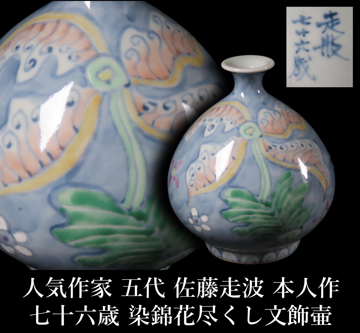 【ONE'S】人気作家 五代 佐藤走波 本人作 七十六歳 染錦花尽くし文飾壷 高14cm 花瓶 有田焼 走波焼 古美術品_画像1