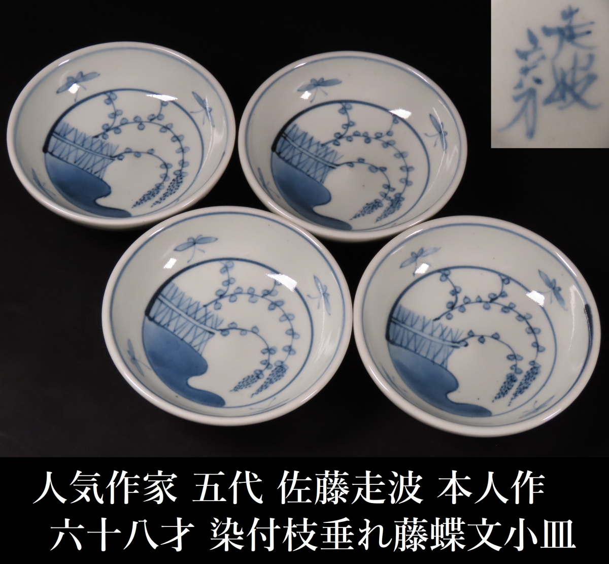 [ONE\'S] popular author . fee Sato mileage wave person himself work six 10 . -years old blue and white ceramics branch shide . wistaria butterfly writing small plate 4 customer . mileage wave . old work of art 