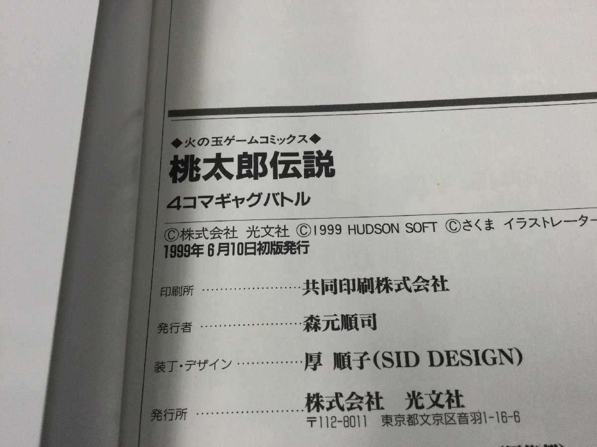 ☆ 初版 桃太郎伝説 4コマ ギャグバトル 4コマ漫画 ※必ず商品詳細を ☆ 初版 桃太郎伝説 4コマ ギャグバトル 4コマ漫画 ※必ず商品詳細を