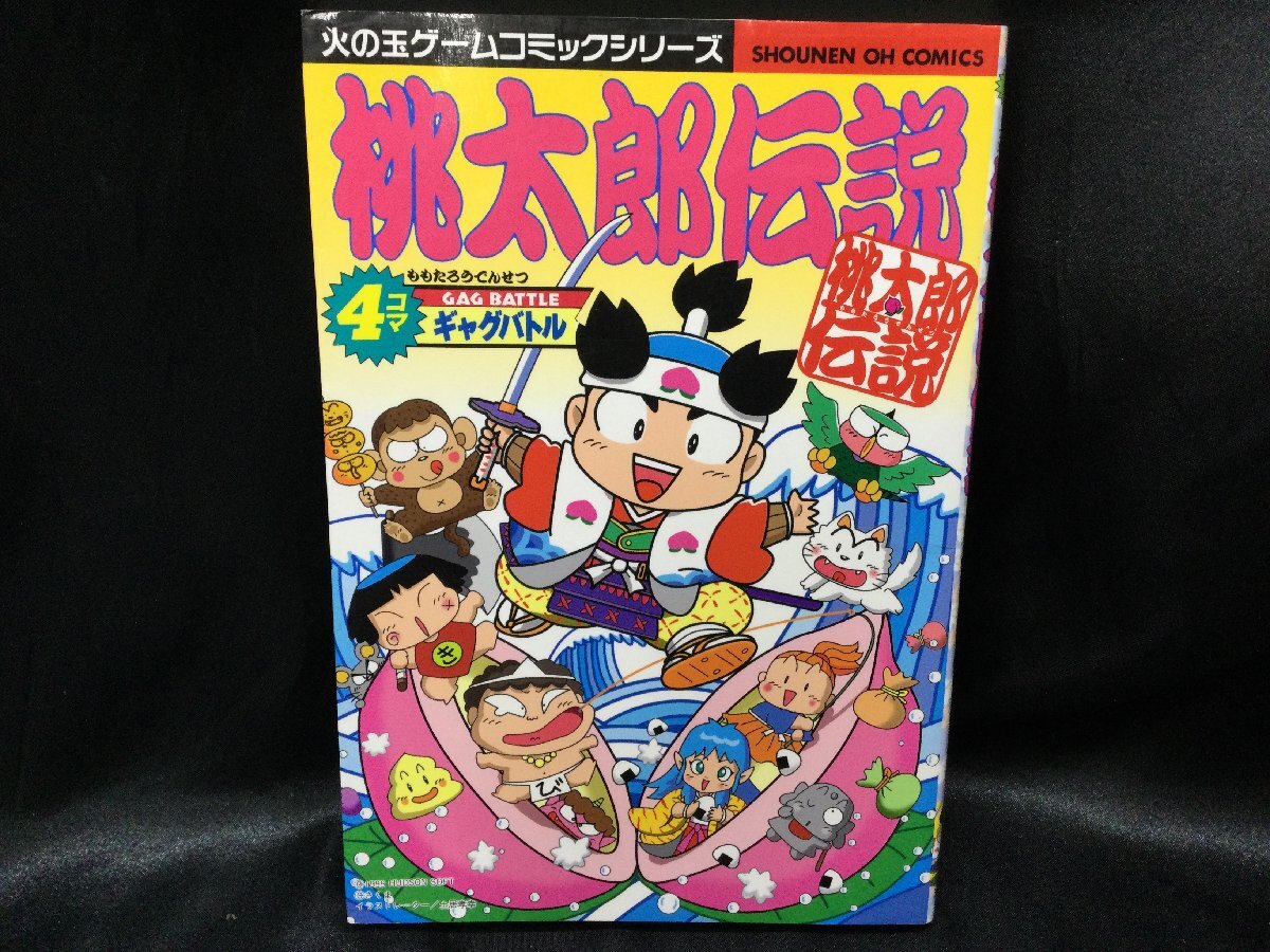 ☆ 初版 桃太郎伝説 4コマ ギャグバトル 4コマ漫画 ※必ず商品 ☆ 初版 桃太郎伝説 4コマ ギャグバトル 4コマ漫画 ※必ず商品