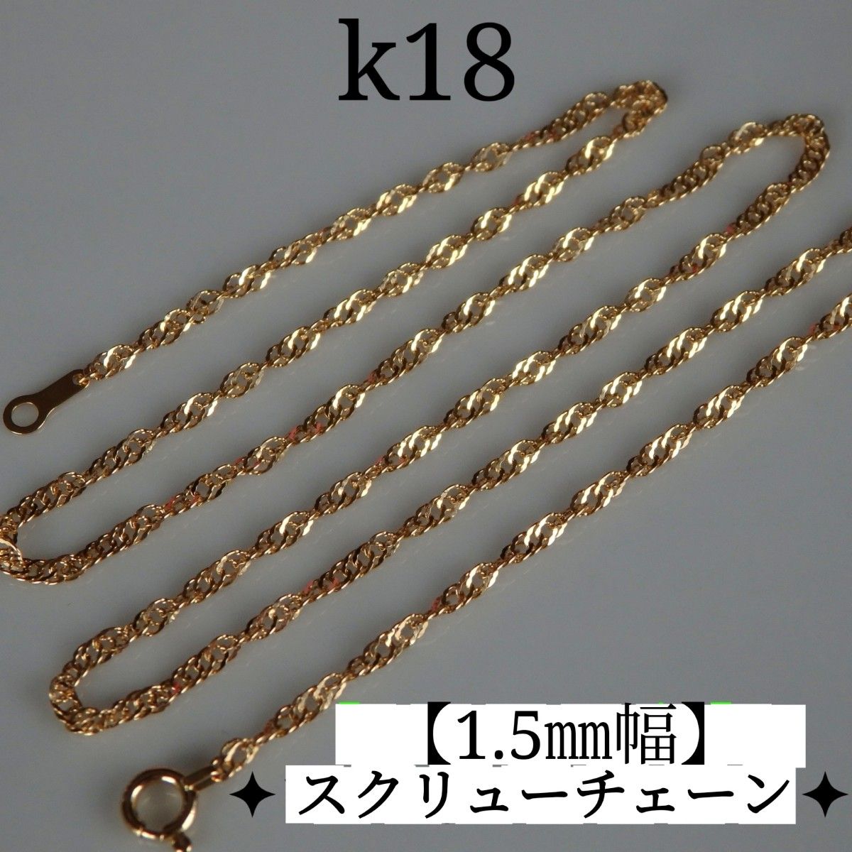 k18ネックレス スクリューチェーン 1 5㎜幅 つけっぱなし 18金 k18ネックレス スクリューチェーン 1 5㎜幅 つけっぱなし 18金
