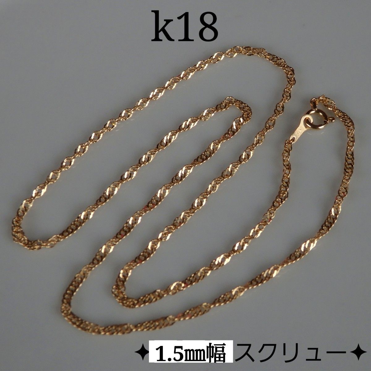 k18ネックレス　スクリューチェーン　1.5㎜幅　つけっぱなし　18金