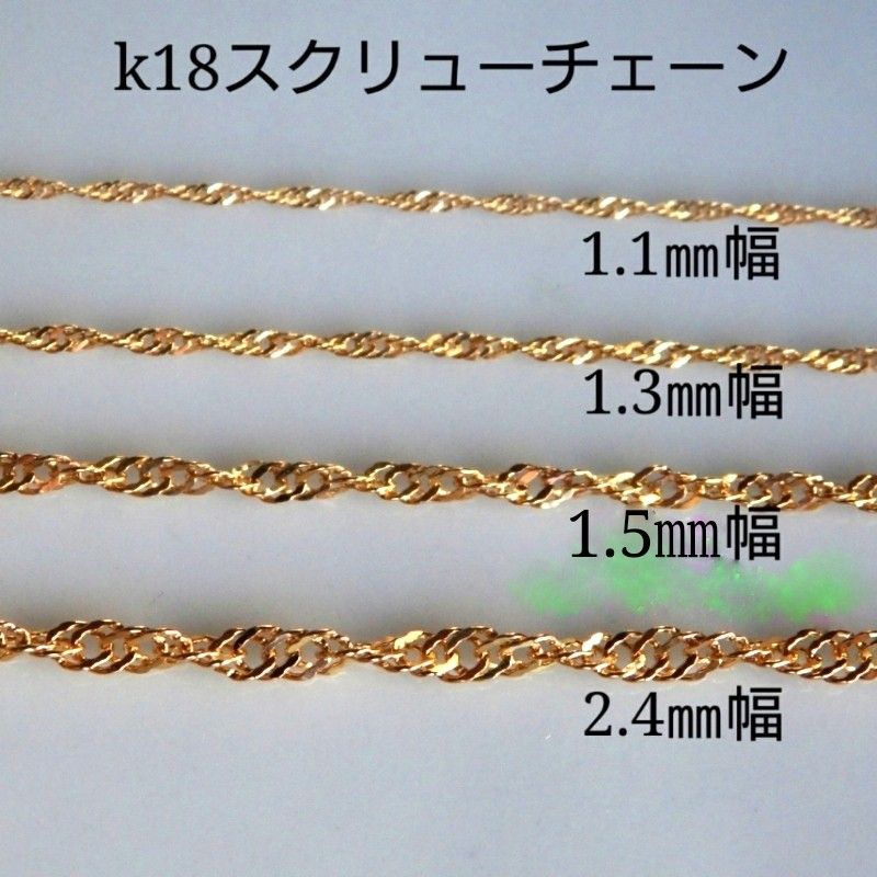 k18ネックレス　スクリューチェーン　1.5㎜幅　つけっぱなし　18金