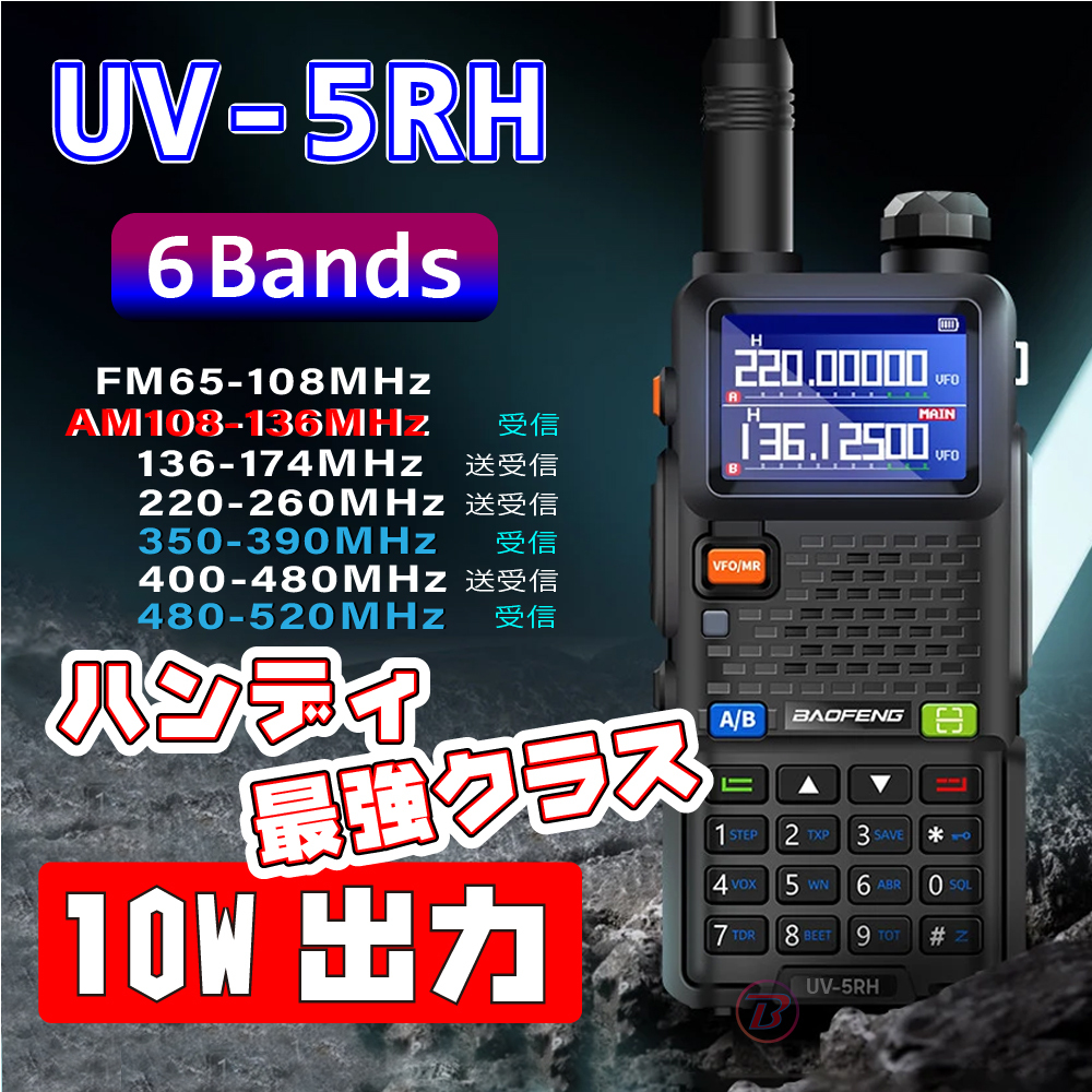 Baofeng UV-5RH マルチバンド 10w出力 新品/未使用 無線機 ハンディ 航空無線 トランシーバー 広域帯受信機 KENWOOD YAESU ICOM 防災 H_画像1