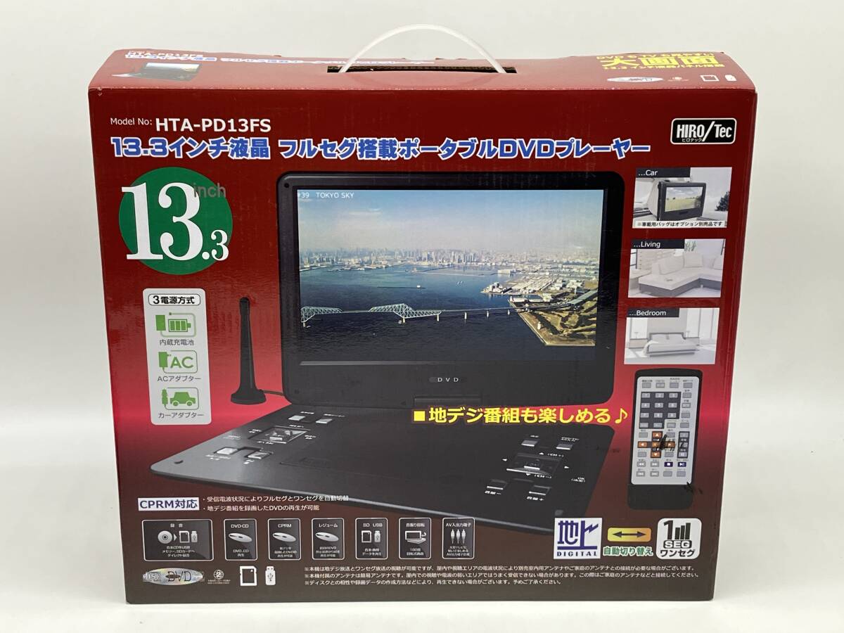 未使用♪ HIRO DVDもTVも見やすい大画面 13.3インチ 液晶フルセグ 塔載ポータブル DVDプレーヤー HTA-PD13FS_画像1