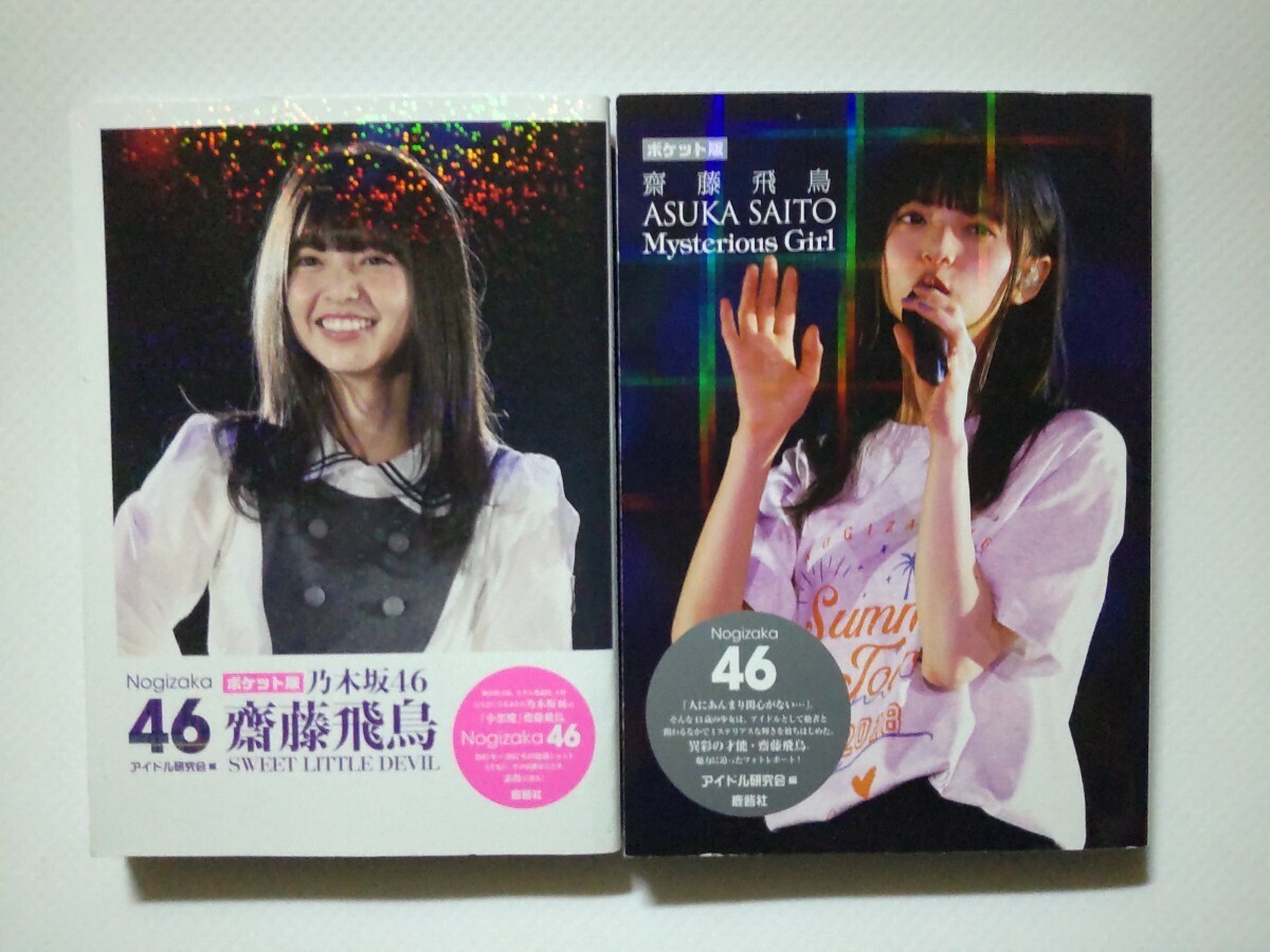 _写真集_ 齋藤飛鳥『SWEET LITTLE DEVIL』『Mysterious Girl』A6判アイドル写真集 2冊セット ポケット版 乃木坂46 鹿砦社 文庫サイズ写真集の画像1