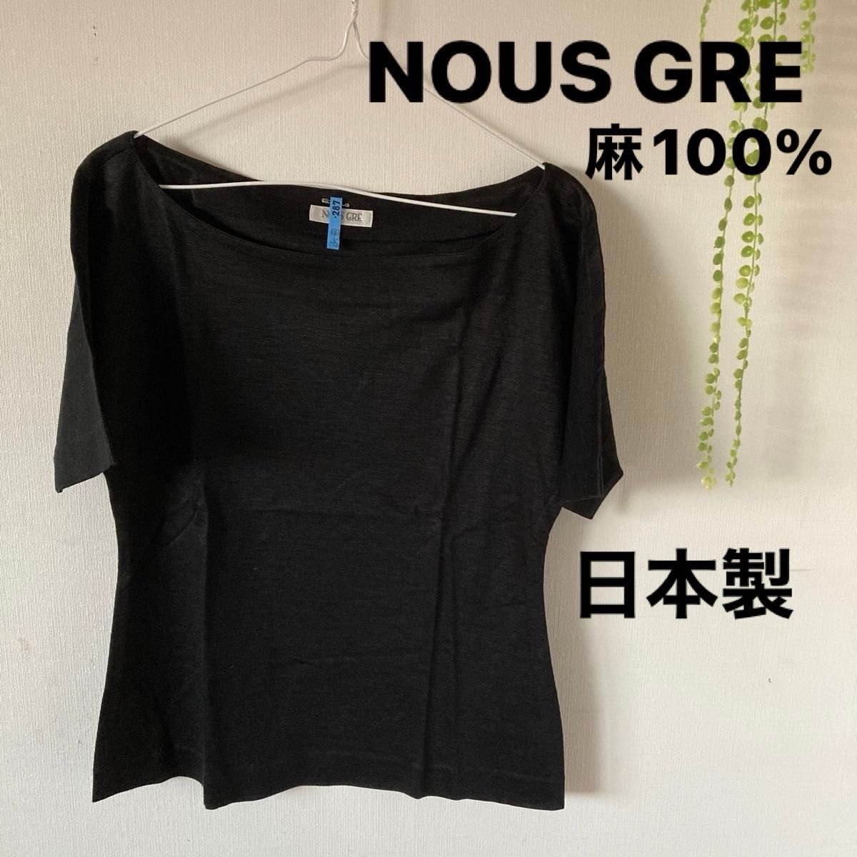 NOUS GRE 麻100% Tシャツ カットソー ブラック　美品！クリーニング済み！日本製！