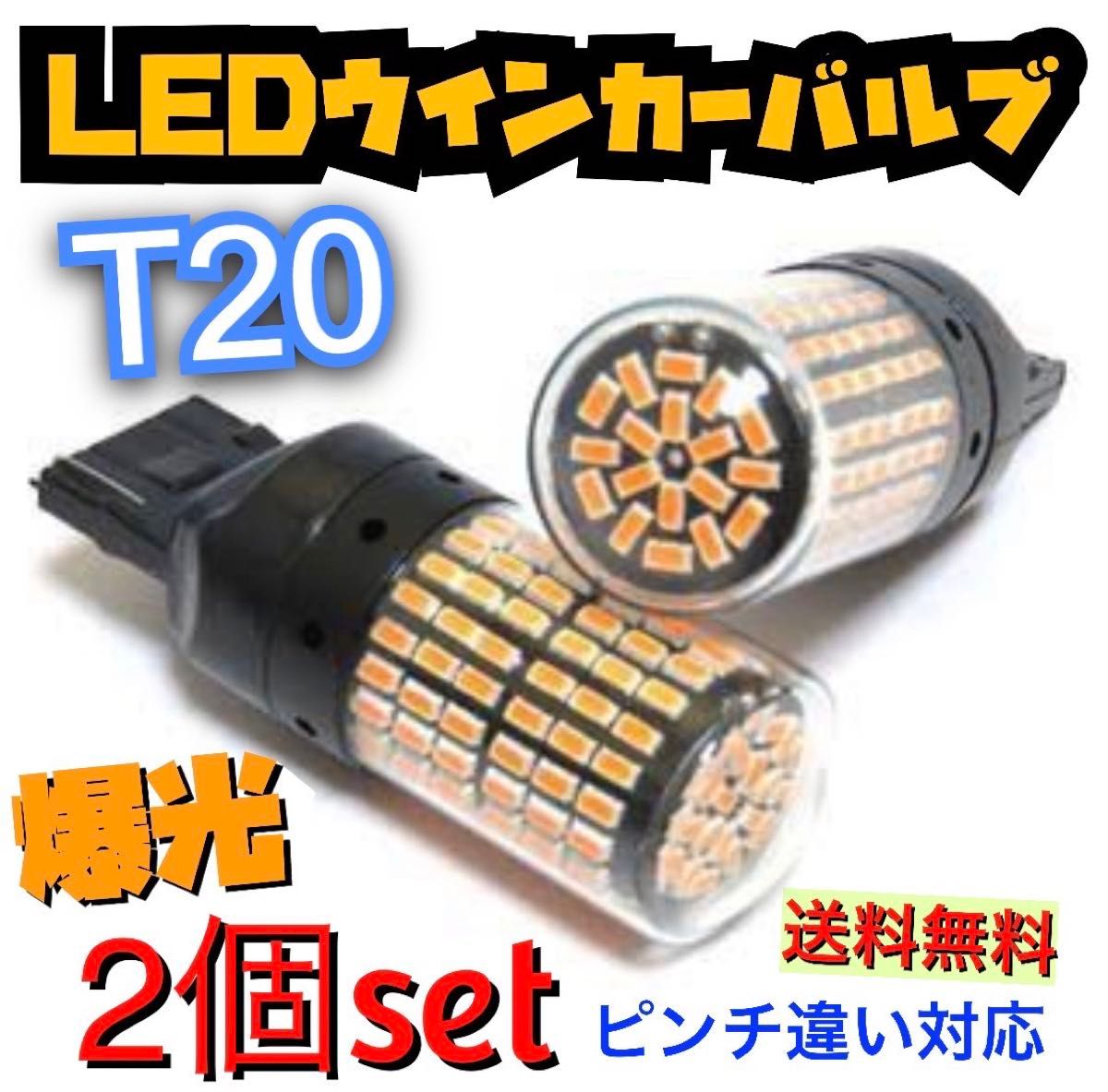 爆光新品 LED T20 ウインカー オレンジ色ハイフラ防止抵抗内蔵 ピンチ部違い対応 2個セット アンバー 12v LEDバルブ