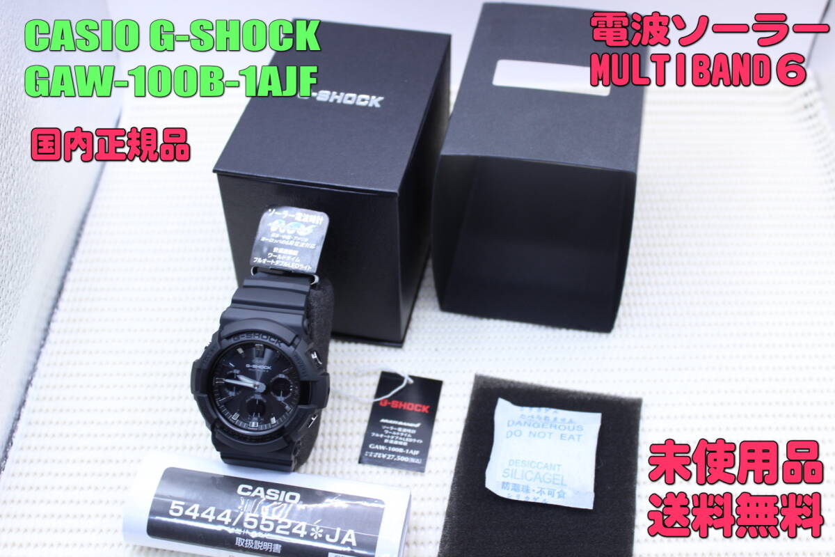 ■未使用品・送料無料■　カシオ 腕時計 CASIO G-SHOCK GAW-100B-1AJF MULTIBAND6[ANALOG-DIGITAL GAW-100 SERIES]（国内正規品）