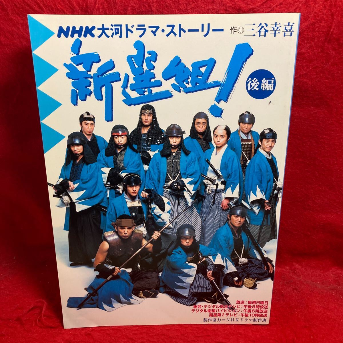 ▼新選組/後編 NHK大河ドラマストーリー 香取慎吾/堺雅人/江口洋介/優香藤原竜也 麻生久美子 山本耕史 オダギリジョー 小林隆 山本太郎_表紙左上に小さい折れあり