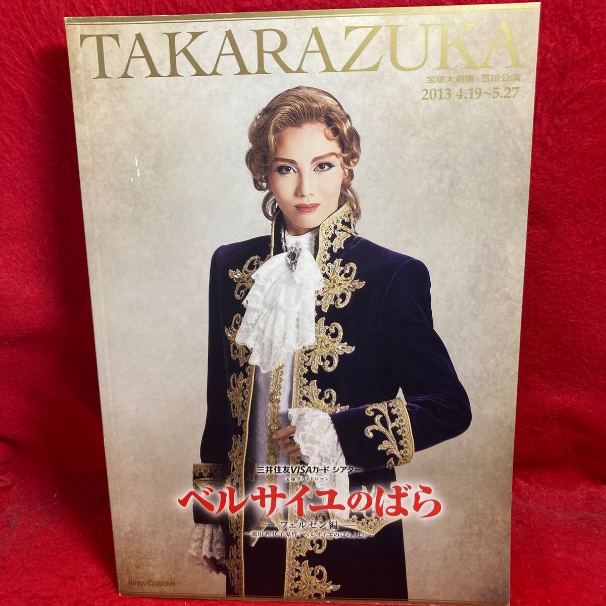 ▼TAKARAZUKA 宝塚大劇場 雪組公演 2013 ベルサイユのばら フェルゼン編 パンフレット 壮一帆 愛加あゆ 凰稀かなめ 柚希礼音 早霧せいな_表紙に小さい剥がれあり