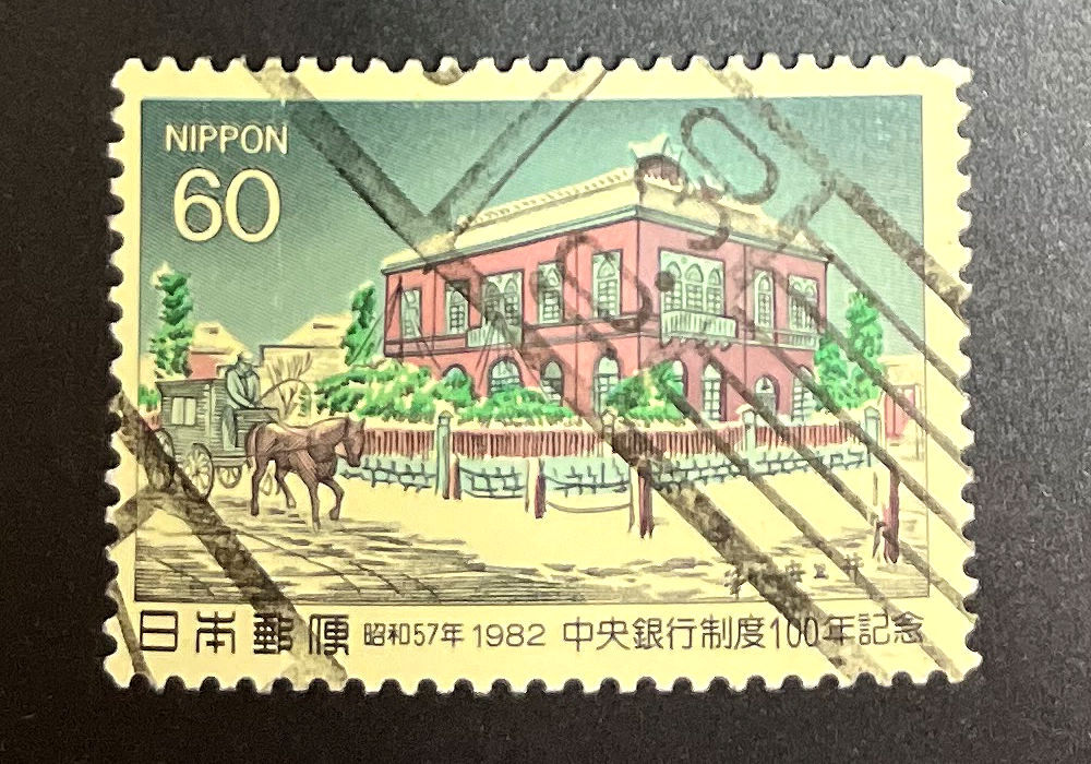 chkt860　使用済み切手　中央銀行制度100年記念　昭和57年　1982　ローラー印　10.30_画像1