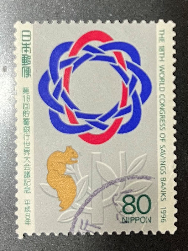 chkt836　使用済み切手　第18回貯蓄銀行世界大会議記念　平成8年　1996_画像1