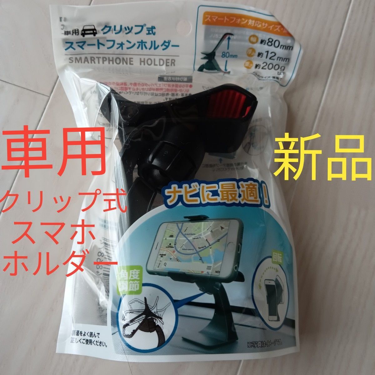 【新品未使用未開封】車用　クリップ式スマートフォンホルダー　スマホホルダー