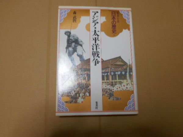 日本の歴史 20 集英社版 アジア・太平洋戦争 森武麿_画像1