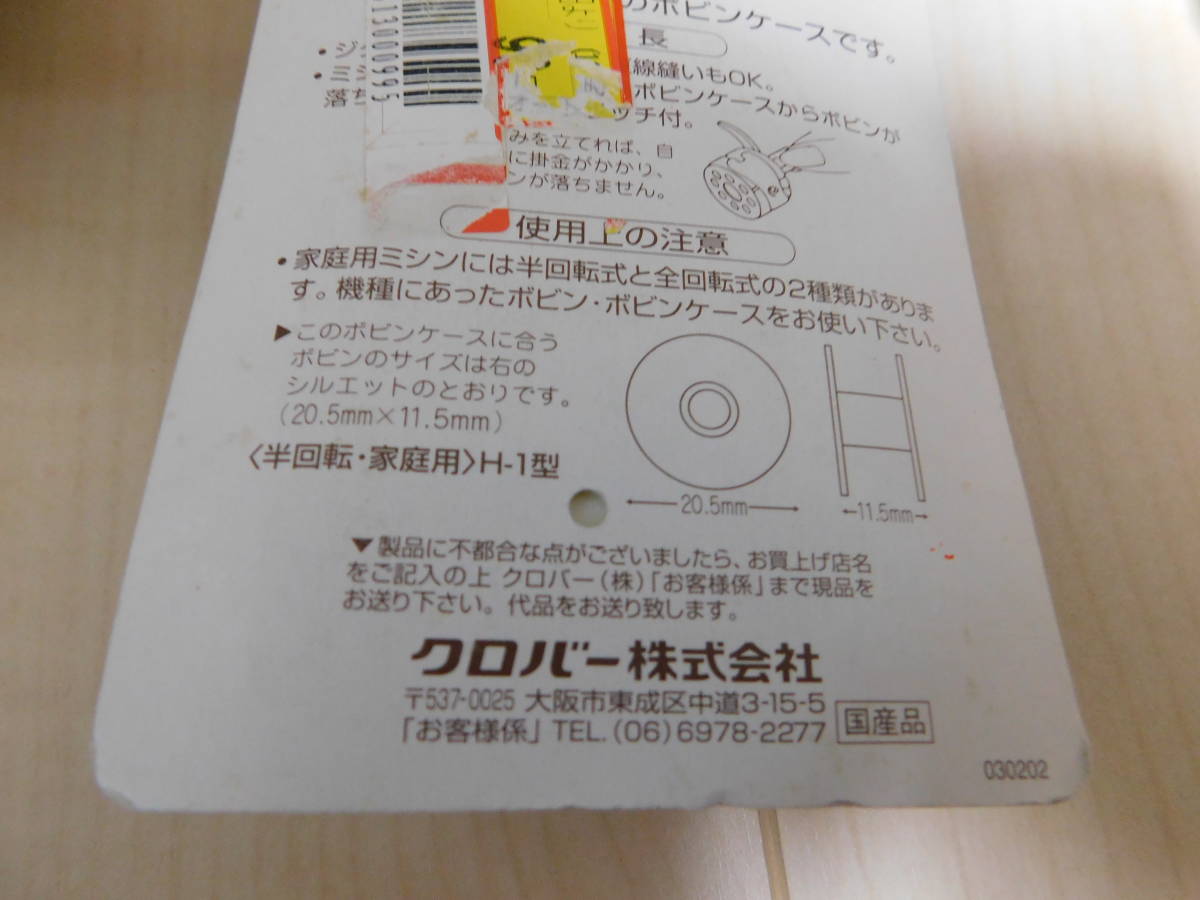 ボビンケース　半回転　ミシン　９個セット　クロバー　77-203　新品　未使用　長期保管品_画像3