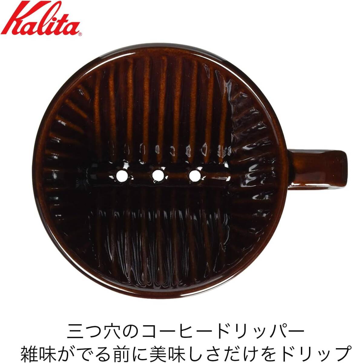 カリタ Kalita コーヒー ドリッパー 陶器製 ブラウン 2~4人用 102 日本製 102-ロトブラウン ドリップ 器具 喫_画像2