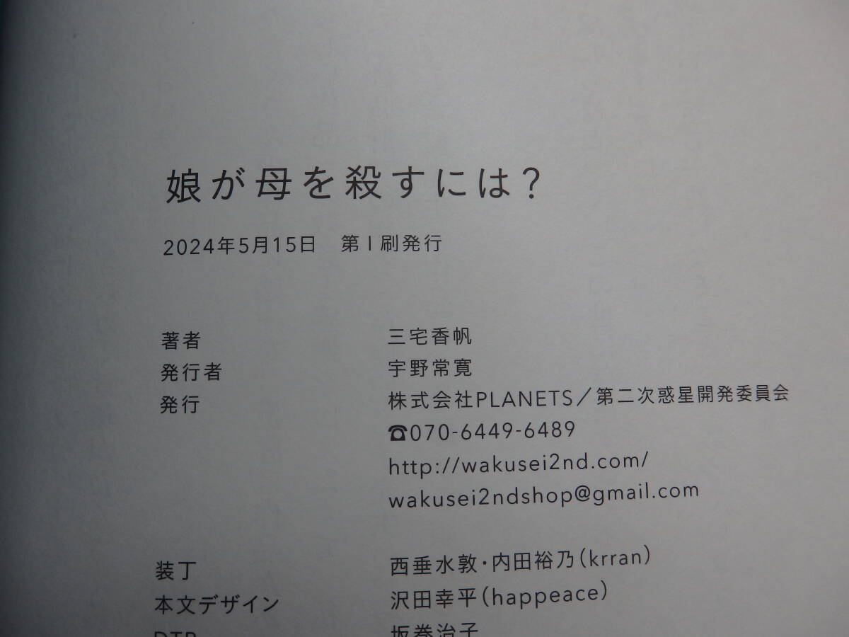 ☆初版 帯付き☆ 娘が母を殺すには? 三宅香帆 株式会社PLANETS/第二次惑星開発委員会 ★送料全国一律：185円★ _画像3