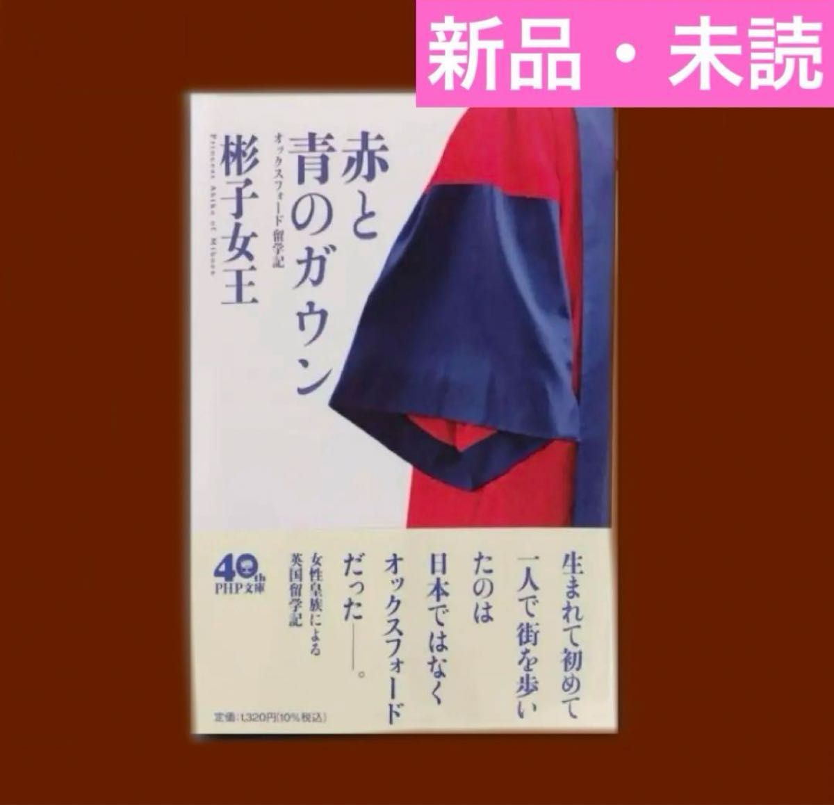 【即日発送◎】赤と青のガウン オックスフォード留学記