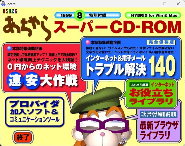 あちゃら1999年8月号付録CD-ROM（中古品）_画像2