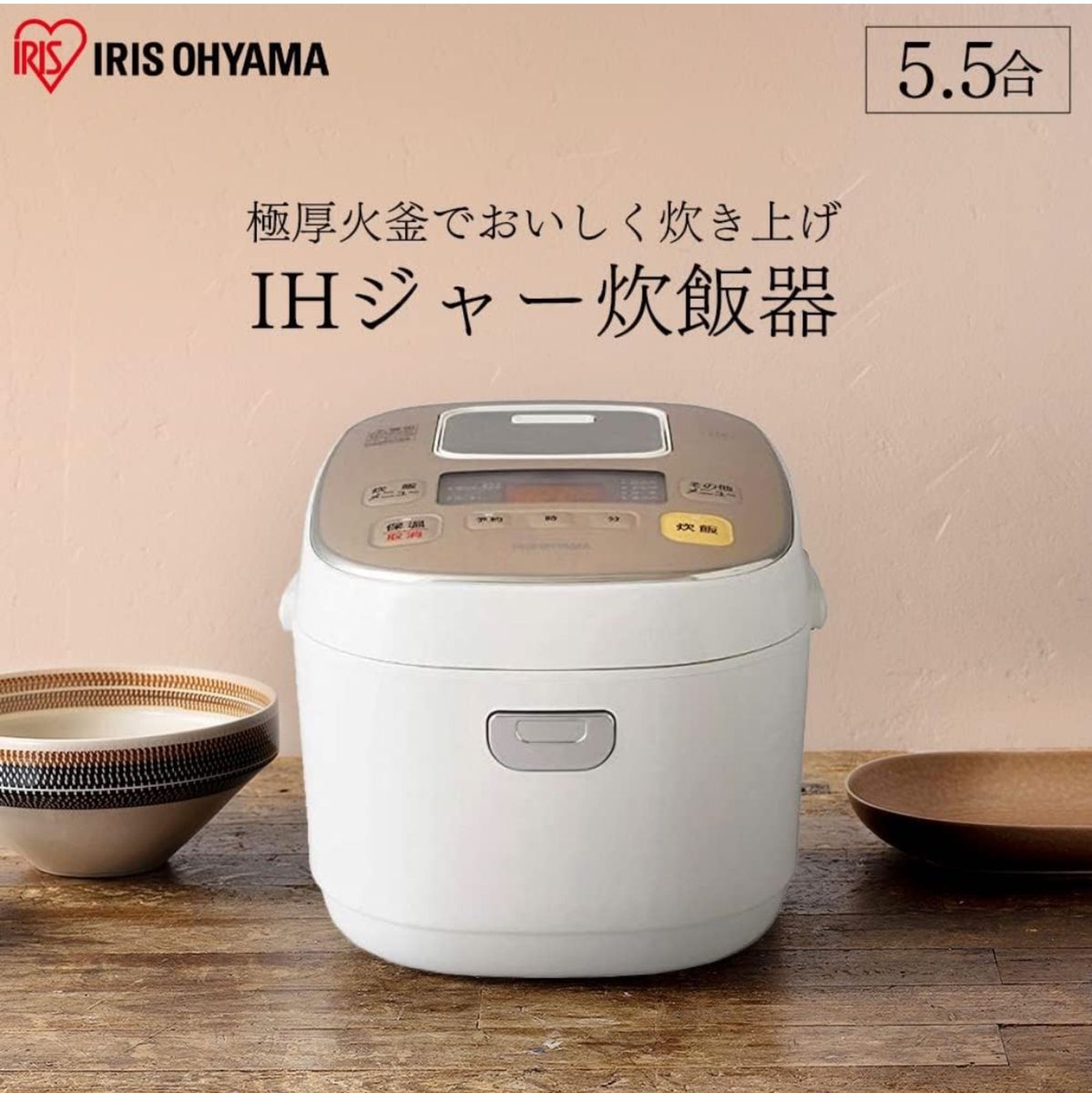 ★新品未使用★ 炊飯器 IH式 5.5合 アイリスオーヤマ KERC-IB50-W