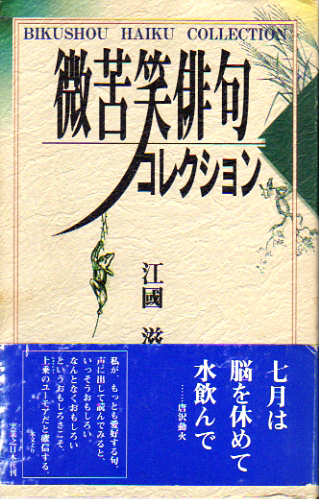 ★微苦笑俳句コレクション/江國滋(著)/★　(管-eguni)_画像1