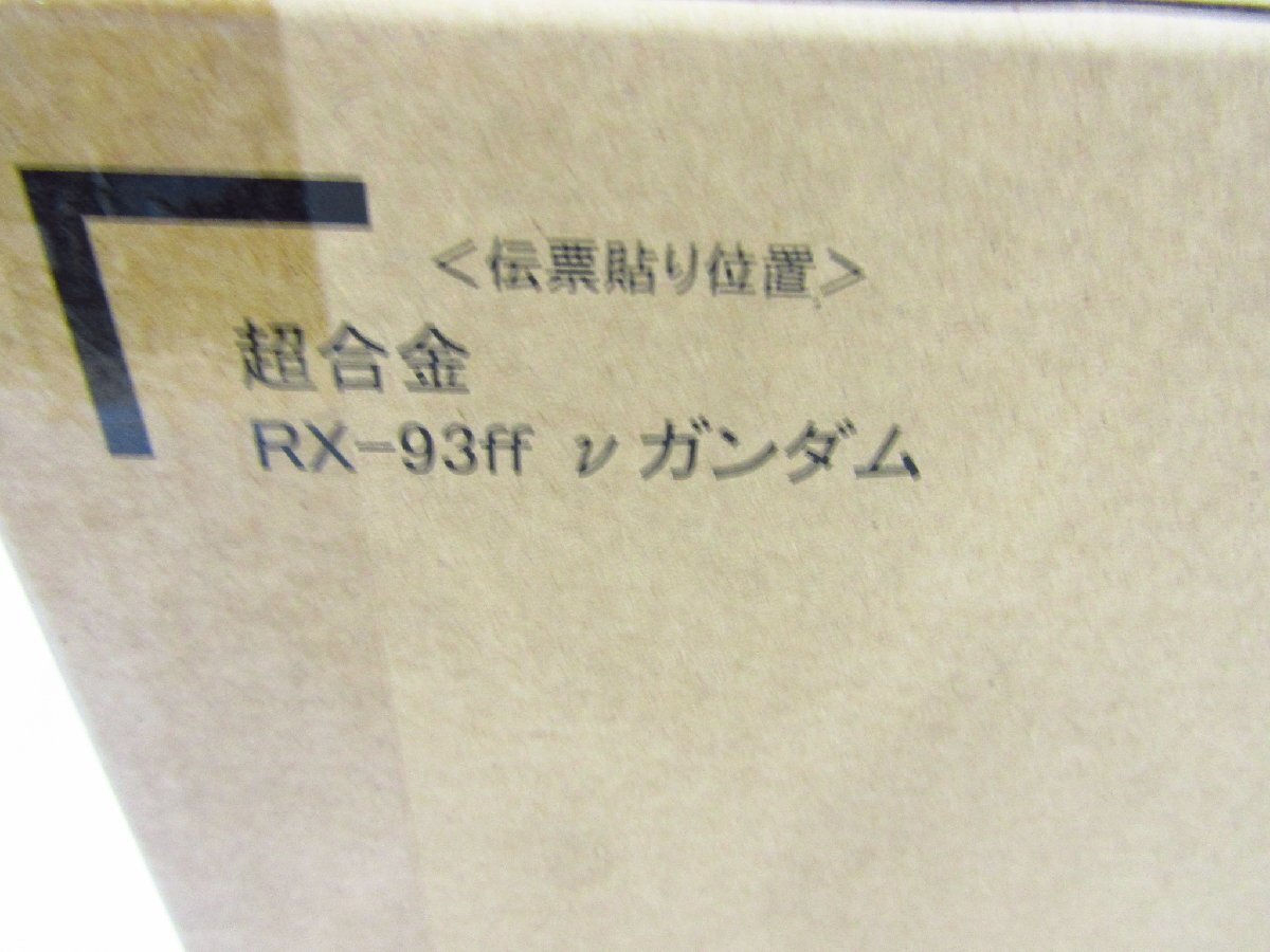 未開封 超合金 RX-93ff νガンダム ■5538_画像6