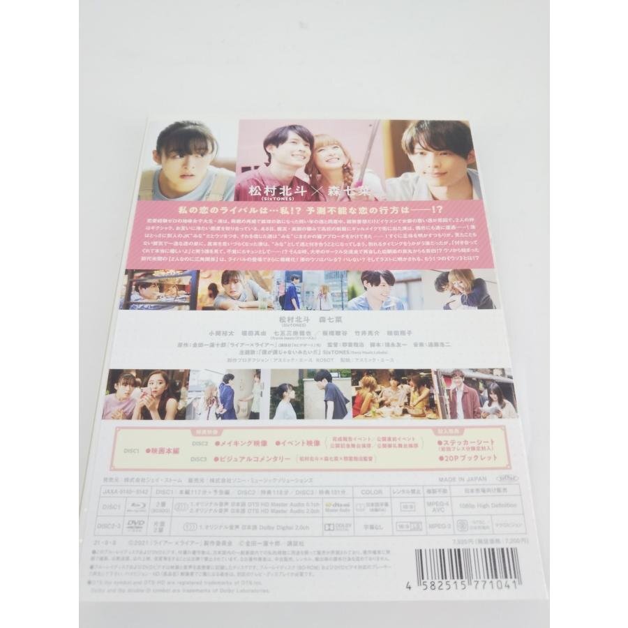 ライアー×ライアー 豪華版 Blu-ray 松村北斗/森七菜 中古品【1円スタート】◆_画像5