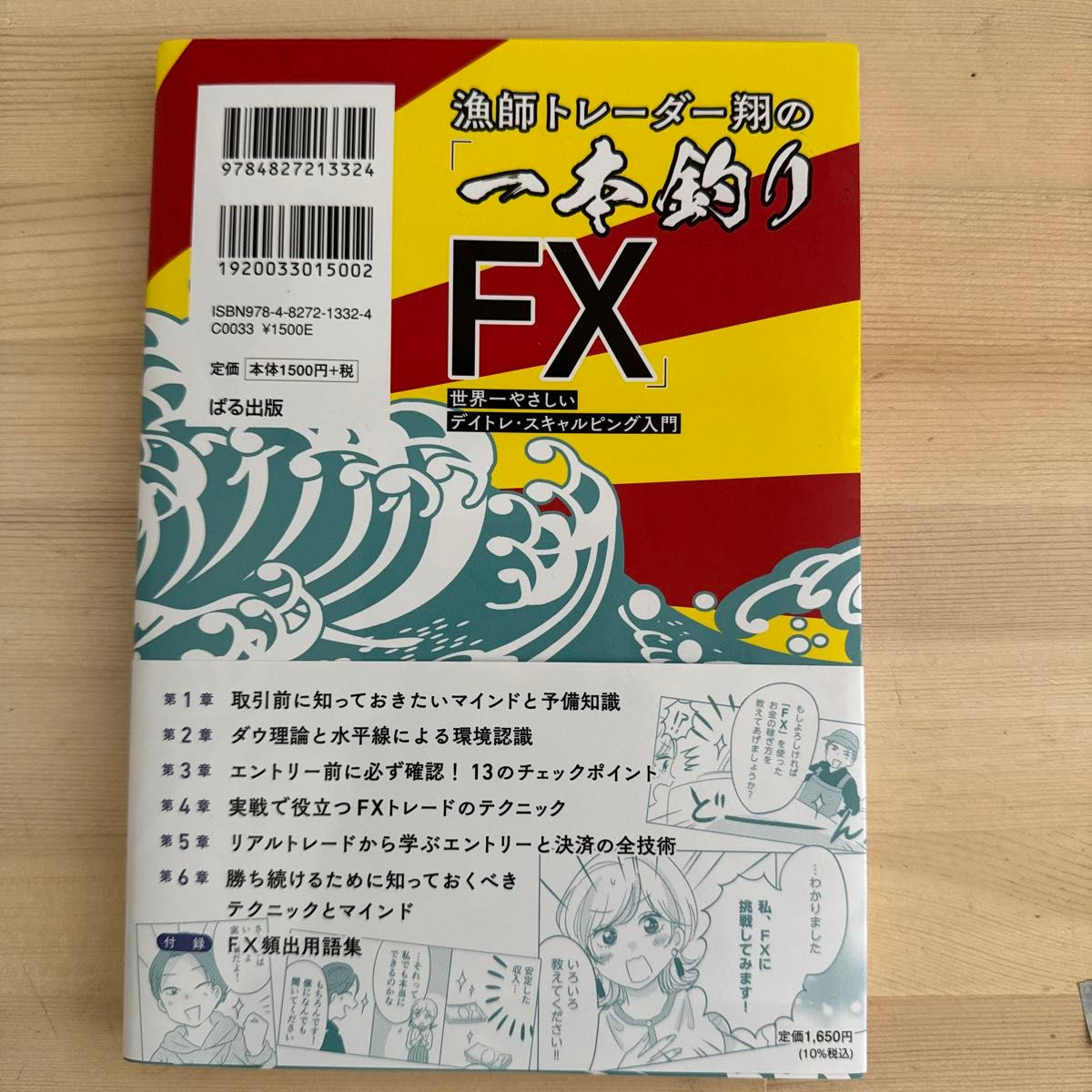 漁師トレーダー翔の「一本釣りＦＸ」　世界一やさしいデイトレ・スキャルピング入門 水島翔／著