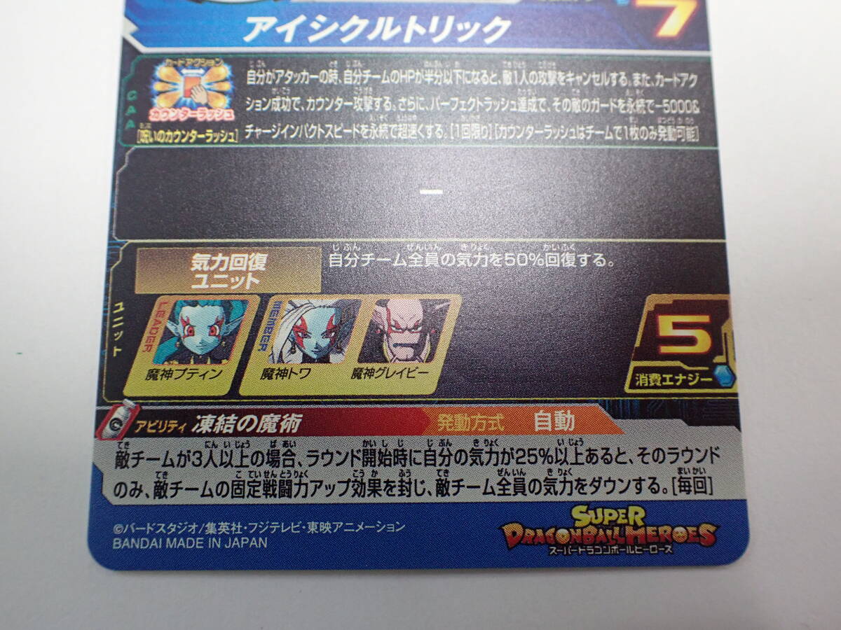 ha0515/30/41　スーパードラゴンボールヒーローズ　魔神プティン　UM8-045_画像7