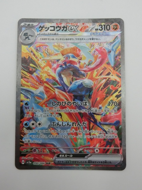 kh0514/02/39 ポケモンカード ゲッコウガex SAR sv5a 090/066_画像1