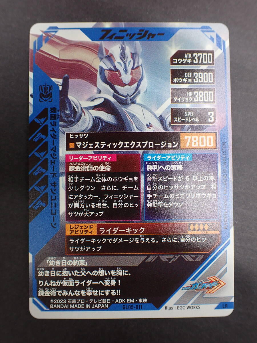 ha0504/50/43 仮面ライダーバトル ガンバレジェンズ 仮面ライダーマジェード サンユニコーン LR GL05-011 の画像5