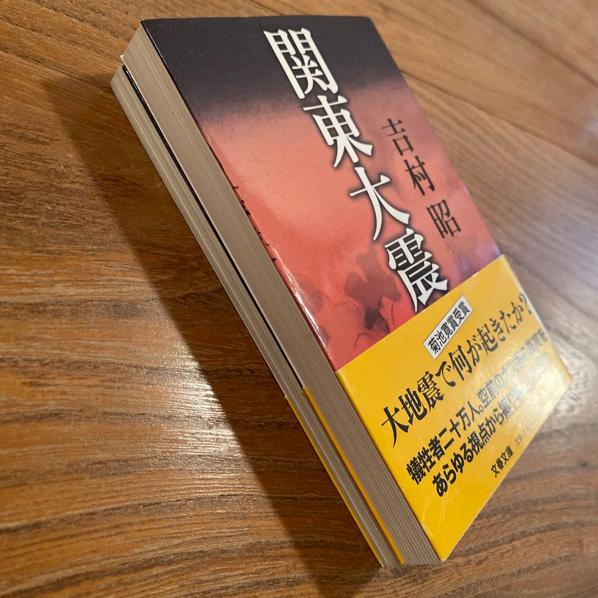 吉村昭 関東大震災　三陸海岸大津波　大地震　文春文庫　歴史　小説　記録文学　大正　明治　